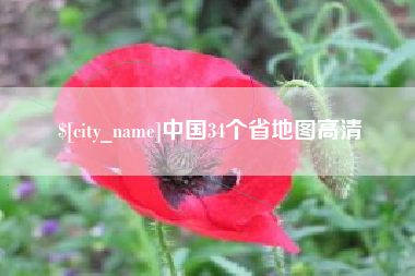 自贡中国34个省地图高清
