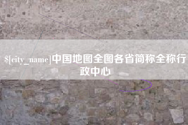 自贡中国地图全图各省简称全称行政中心