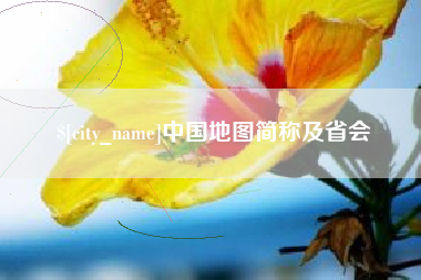 自贡中国地图简称及省会