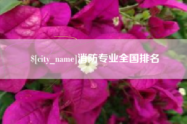 自贡消防专业全国排名