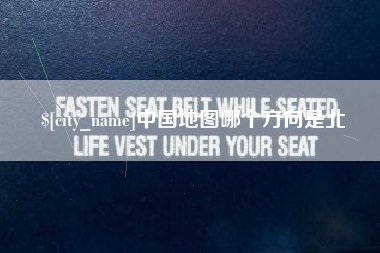 自贡中国地图哪个方向是北