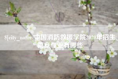自贡中国消防救援学院2020年招生简章专业有哪些