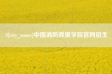 自贡中国消防救援学院官网招生