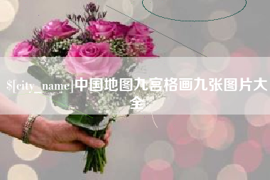 自贡中国地图九宫格画九张图片大全