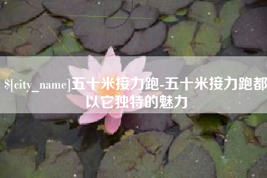 自贡五十米接力跑-五十米接力跑都以它独特的魅力