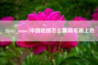 自贡中国地图怎么画简笔画上色