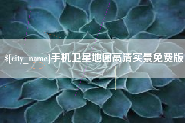 自贡手机卫星地图高清实景免费版