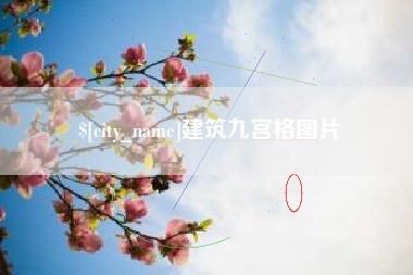 自贡建筑九宫格图片