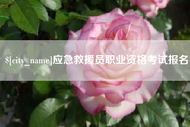 自贡应急救援员职业资格考试报名
