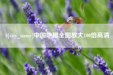 自贡中国地图全图放大100倍高清