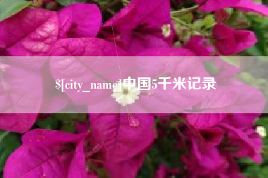 自贡中国5千米记录