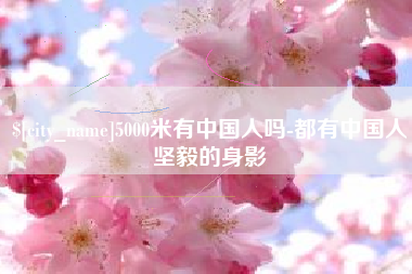 自贡5000米有中国人吗-都有中国人坚毅的身影
