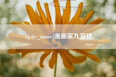 自贡漫画家九宫格