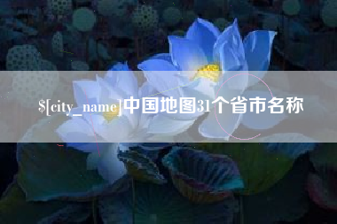 自贡中国地图31个省市名称