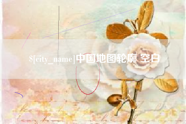 自贡中国地图轮廓 空白