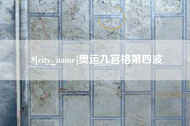 自贡奥运九宫格第四波