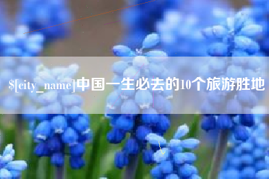 自贡中国一生必去的10个旅游胜地