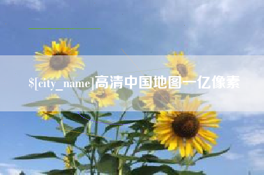 自贡高清中国地图一亿像素