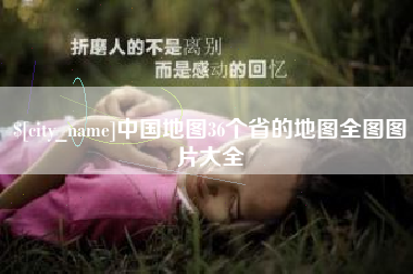 自贡中国地图36个省的地图全图图片大全