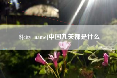 自贡中国九关都是什么