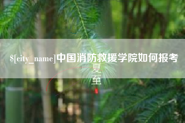 自贡中国消防救援学院如何报考
