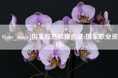 自贡国家应急救援员证(国家职业资格)