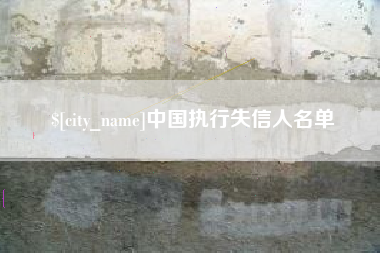 自贡中国执行失信人名单