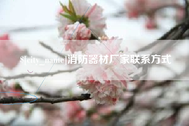 自贡消防器材厂家联系方式