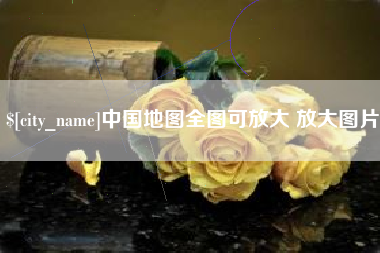自贡中国地图全图可放大 放大图片