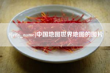 自贡中国地图世界地图的图片
