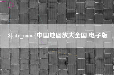自贡中国地图放大全国 电子版