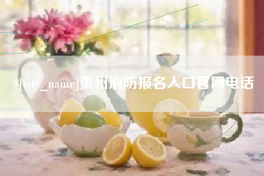 自贡贵州消防报名入口官网电话