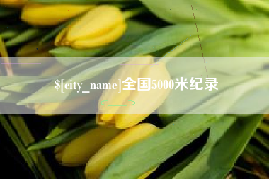 自贡全国5000米纪录