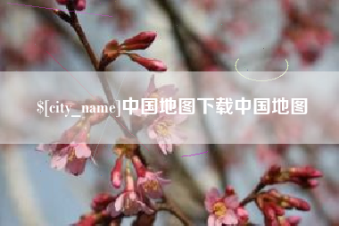 自贡中国地图下载中国地图