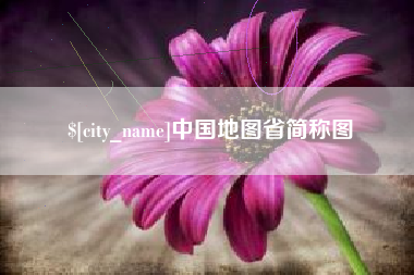 自贡中国地图省简称图