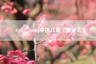 自贡中国几金了奥运会