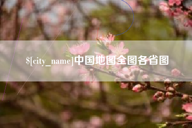 自贡中国地图全图各省图
