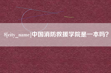 自贡中国消防救援学院是一本吗？