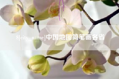 自贡中国地图简笔画各省