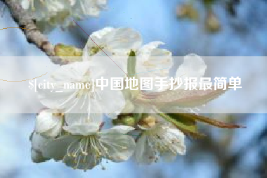 自贡中国地图手抄报最简单