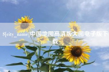 自贡中国地图高清版大图电子版下载