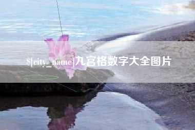 自贡九宫格数字大全图片