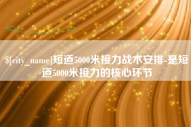 自贡短道5000米接力战术安排-是短道5000米接力的核心环节