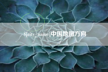 自贡中国地图方向