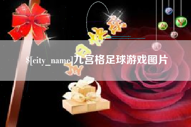 自贡九宫格足球游戏图片