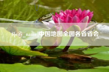 自贡中国地图全图各省省会