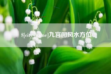 自贡九宫图风水方位