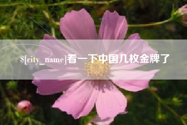 自贡看一下中国几枚金牌了