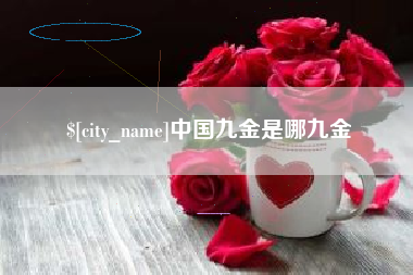 自贡中国九金是哪九金
