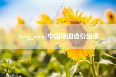 自贡中国地图省份超清